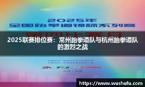 2025联赛排位赛：常州跆拳道队与杭州跆拳道队的激烈之战
