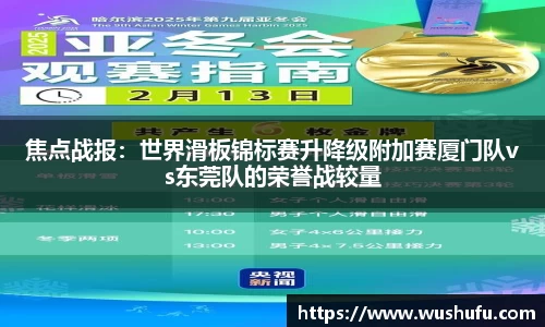 焦点战报：世界滑板锦标赛升降级附加赛厦门队vs东莞队的荣誉战较量