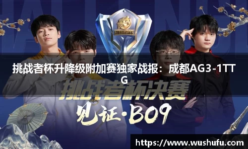 挑战者杯升降级附加赛独家战报：成都AG3-1TTG
