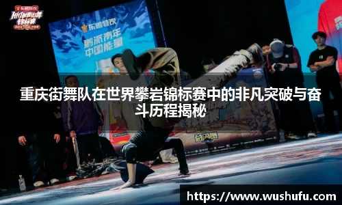 重庆街舞队在世界攀岩锦标赛中的非凡突破与奋斗历程揭秘