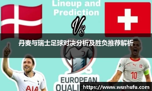 丹麦与瑞士足球对决分析及胜负推荐解析
