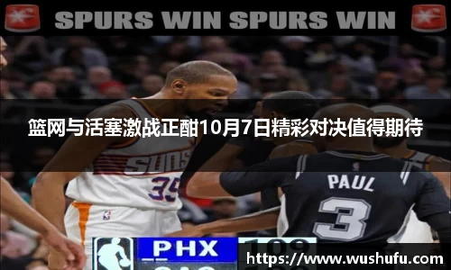 篮网与活塞激战正酣10月7日精彩对决值得期待