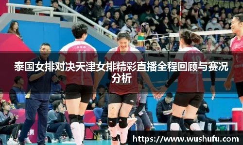 泰国女排对决天津女排精彩直播全程回顾与赛况分析