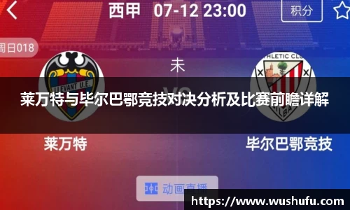 莱万特与毕尔巴鄂竞技对决分析及比赛前瞻详解