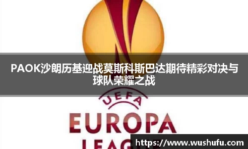 PAOK沙朗历基迎战莫斯科斯巴达期待精彩对决与球队荣耀之战