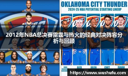 2012年NBA总决赛雷霆与热火的经典对决阵容分析与回顾