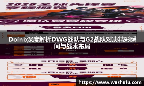Doinb深度解析DWG战队与G2战队对决精彩瞬间与战术布局