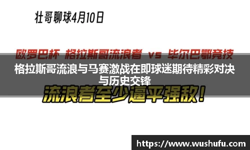 格拉斯哥流浪与马赛激战在即球迷期待精彩对决与历史交锋